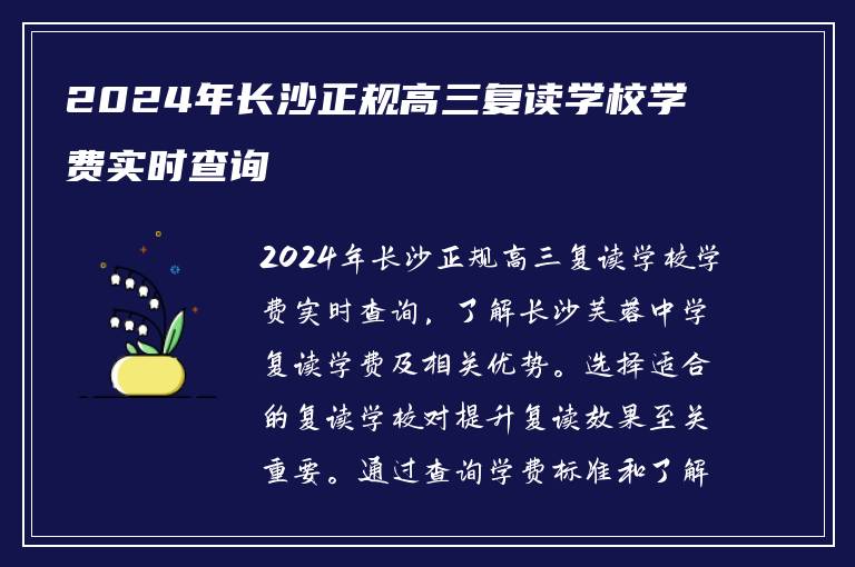 2024年长沙正规高三复读学校学费实时查询