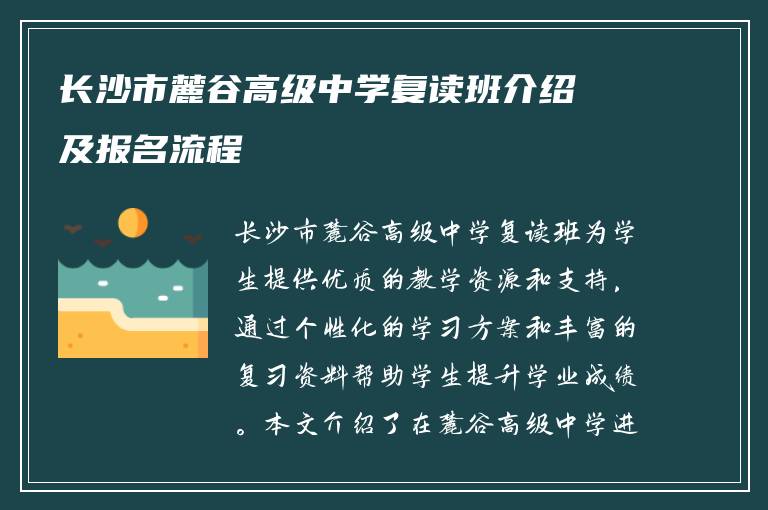 长沙市麓谷高级中学复读班介绍及报名流程