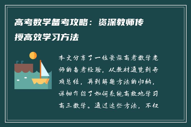 高考数学备考攻略：资深教师传授高效学习方法