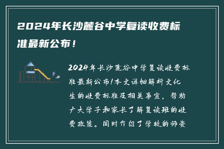 2024年长沙麓谷中学复读收费标准最新公布！