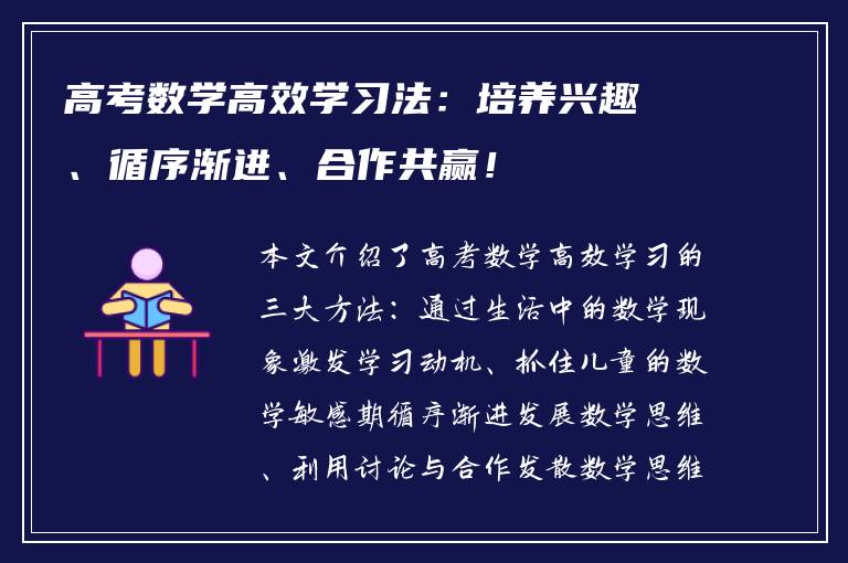 高考数学高效学习法：培养兴趣、循序渐进、合作共赢！