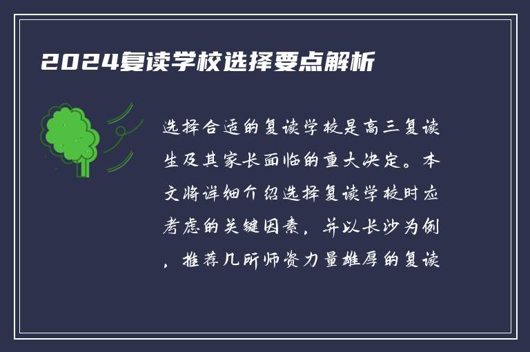 2024复读学校选择要点解析
