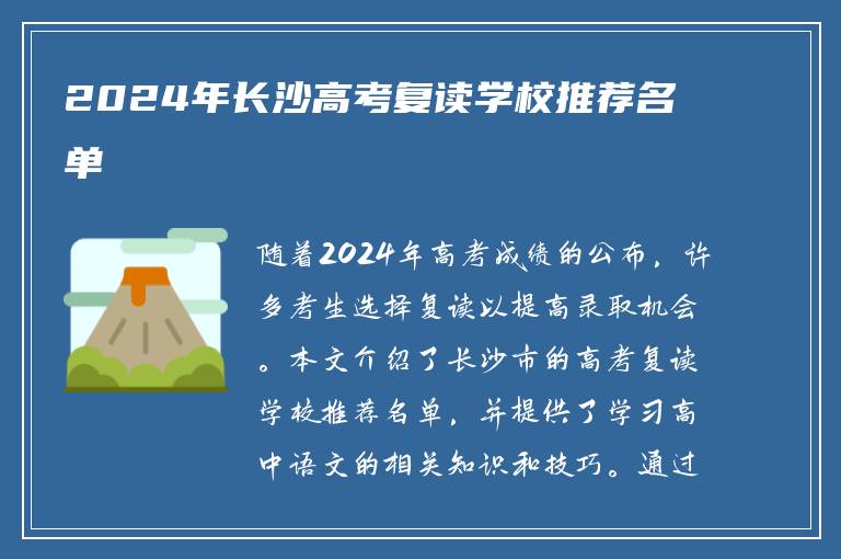 2024年长沙高考复读学校推荐名单