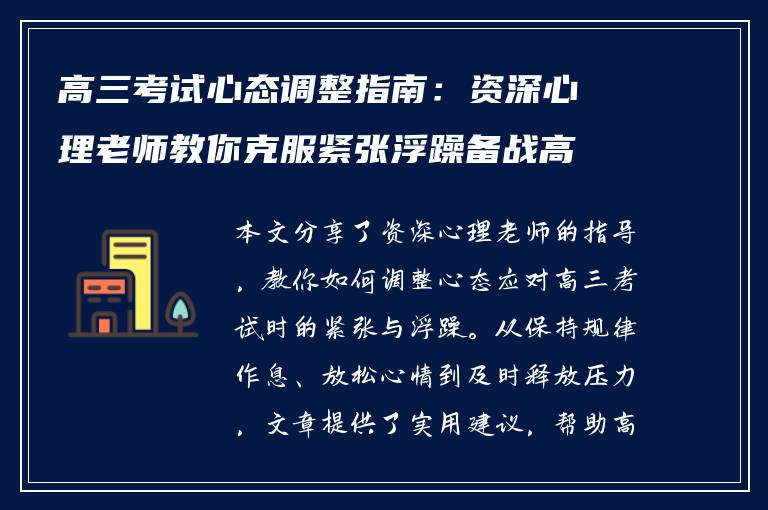 高三考试心态调整指南：资深心理老师教你克服紧张浮躁备战高考