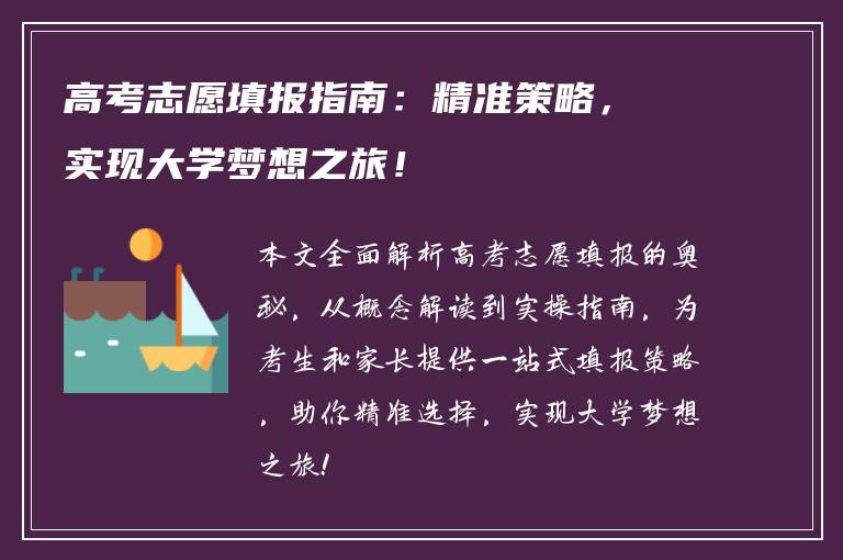高考志愿填报指南：精准策略，实现大学梦想之旅！