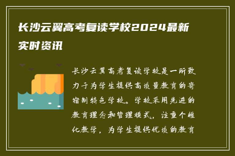 长沙云翼高考复读学校2024最新实时资讯