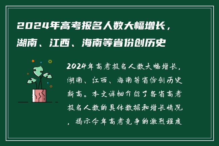 2024年高考报名人数大幅增长，湖南、江西、海南等省份创历史新高
