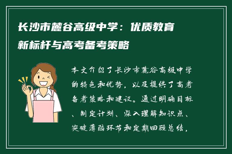长沙市麓谷高级中学：优质教育新标杆与高考备考策略