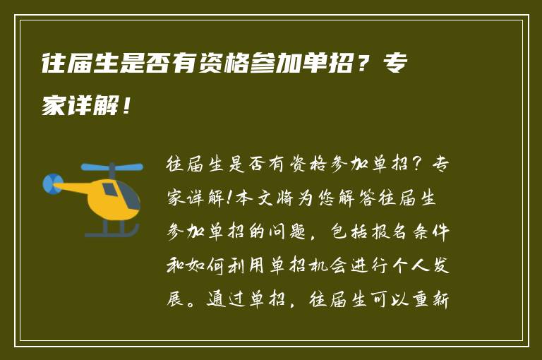 往届生是否有资格参加单招？专家详解！
