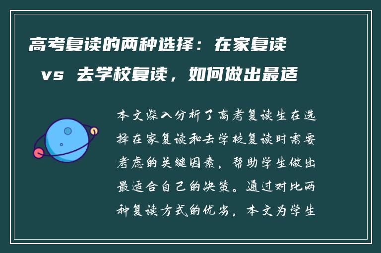 高考复读的两种选择：在家复读 vs 去学校复读，如何做出最适合你的决策？