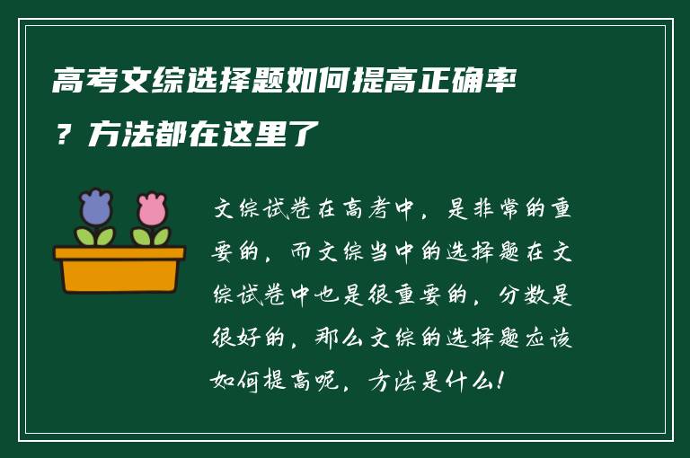 高考文综选择题如何提高正确率？方法都在这里了