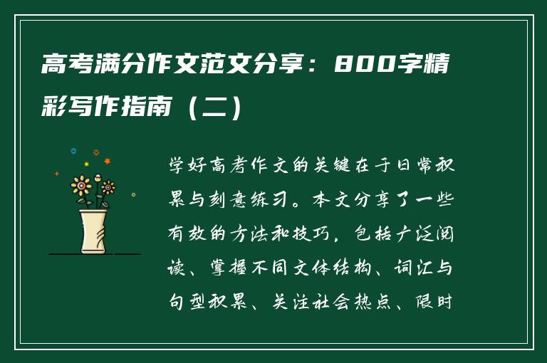 高考满分作文范文分享：800字精彩写作指南（二）