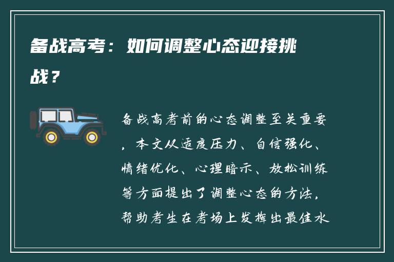 备战高考：如何调整心态迎接挑战？