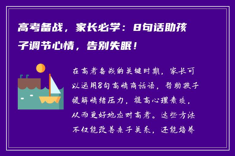 高考备战，家长必学：8句话助孩子调节心情，告别失眠！