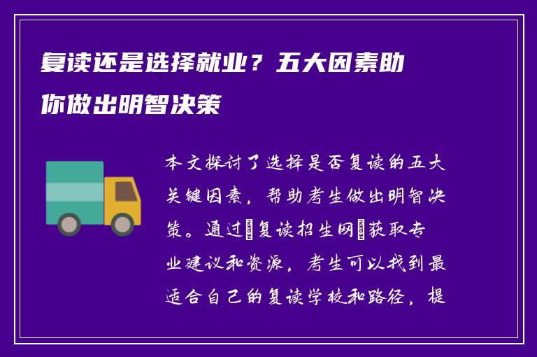复读还是选择就业？五大因素助你做出明智决策