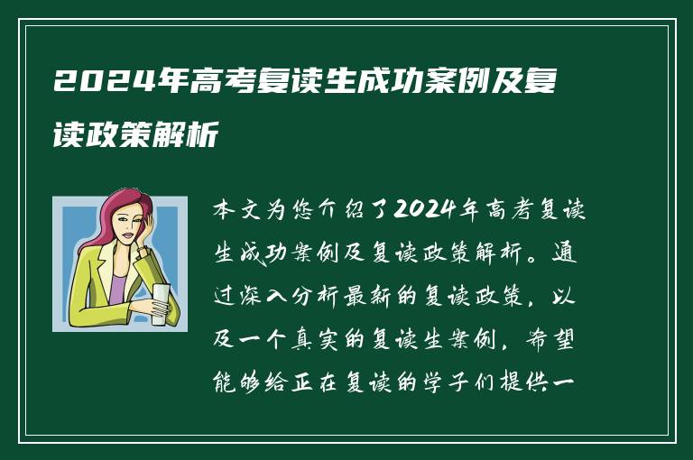 2024年高考复读生成功案例及复读政策解析