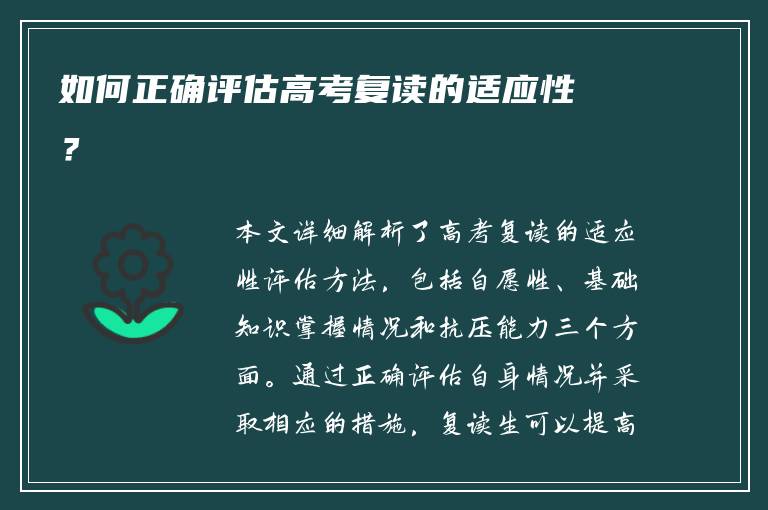 如何正确评估高考复读的适应性？