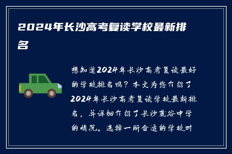 2024年长沙高考复读学校最新排名