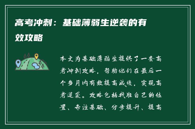 高考冲刺：基础薄弱生逆袭的有效攻略
