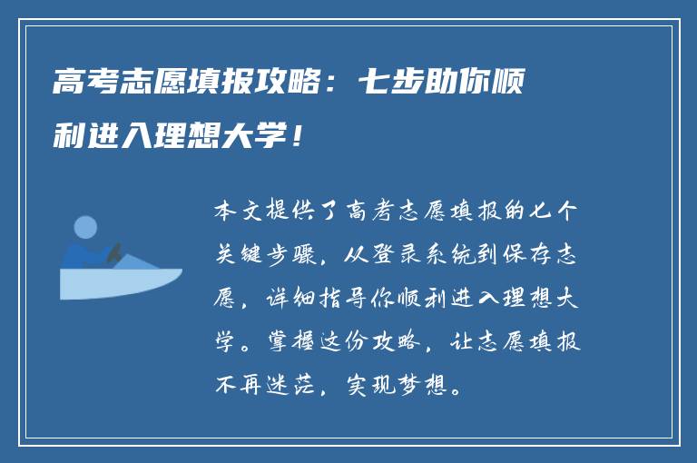 高考志愿填报攻略：七步助你顺利进入理想大学！