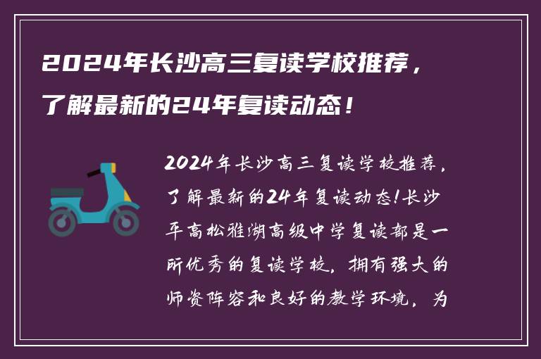 2024年长沙高三复读学校推荐，了解最新的24年复读动态！