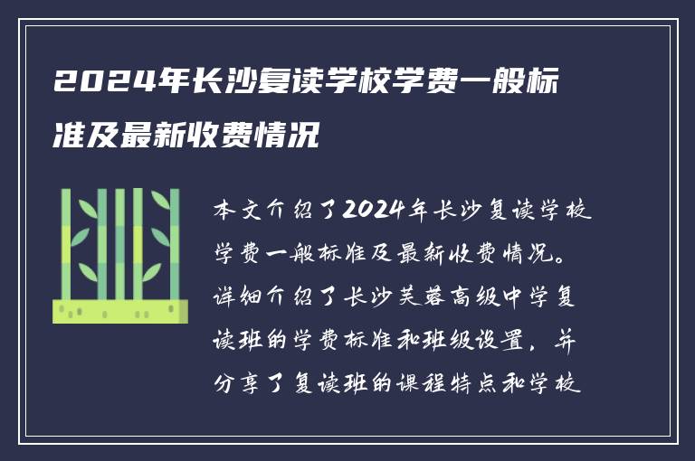 2024年长沙复读学校学费一般标准及最新收费情况