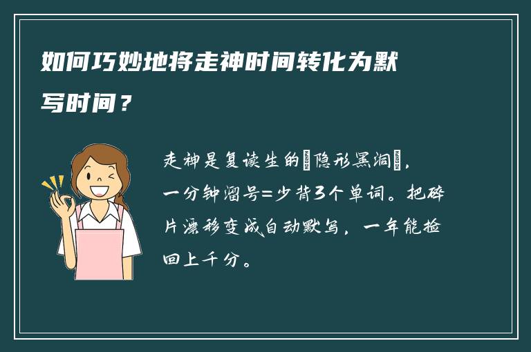如何巧妙地将走神时间转化为默写时间？
