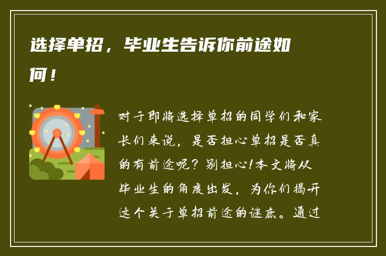 选择单招，毕业生告诉你前途如何！