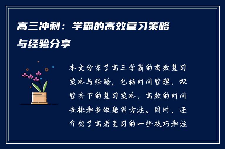 高三冲刺：学霸的高效复习策略与经验分享