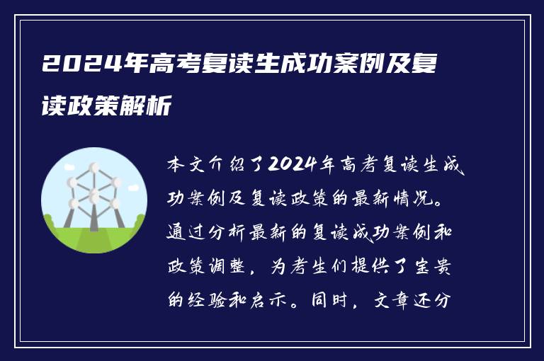 2024年高考复读生成功案例及复读政策解析