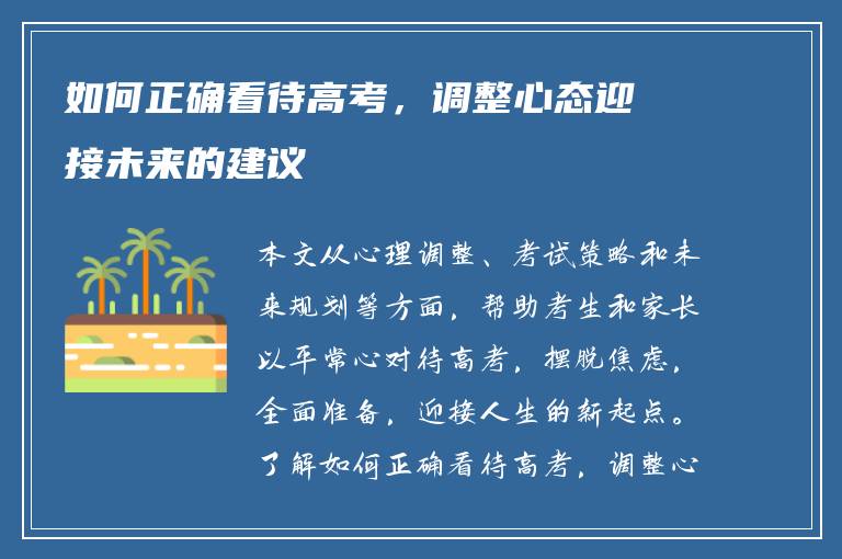 如何正确看待高考，调整心态迎接未来的建议