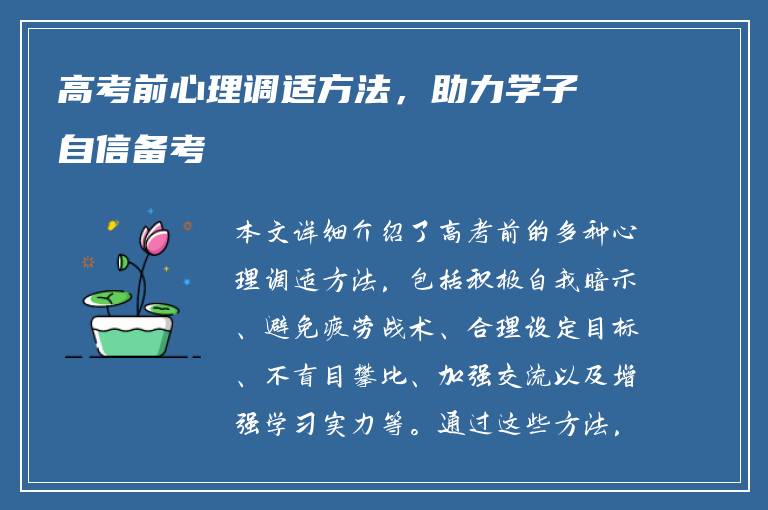 高考前心理调适方法，助力学子自信备考