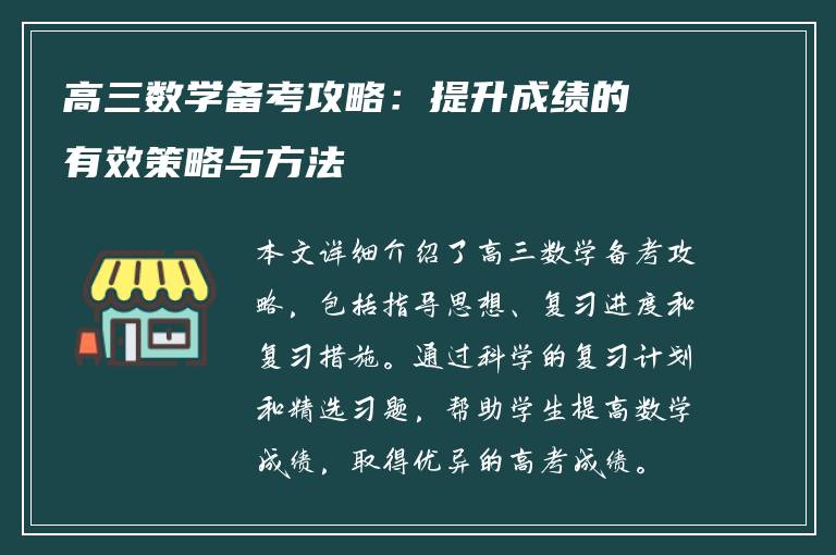 高三数学备考攻略：提升成绩的有效策略与方法