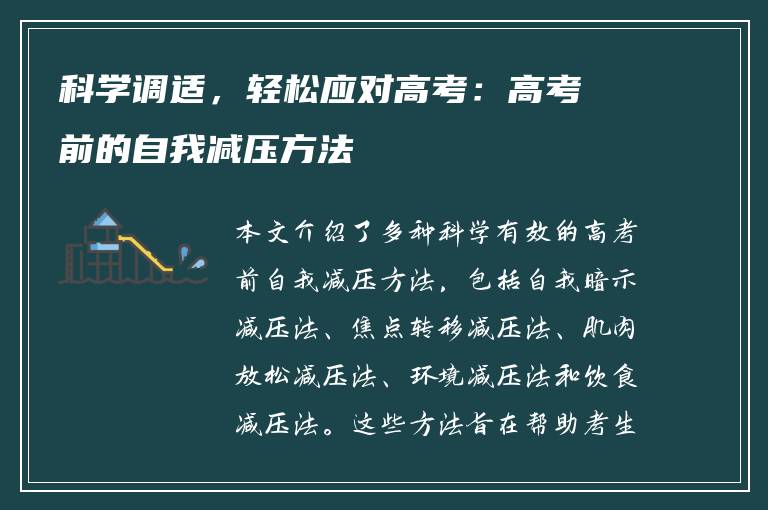 科学调适，轻松应对高考：高考前的自我减压方法