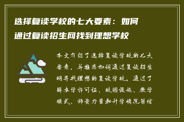 选择复读学校的七大要素：如何通过复读招生网找到理想学校