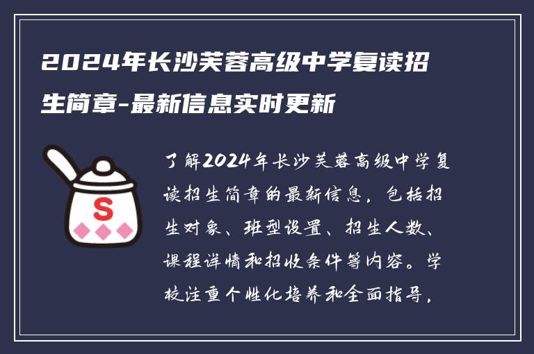 2024年长沙芙蓉高级中学复读招生简章-最新信息实时更新