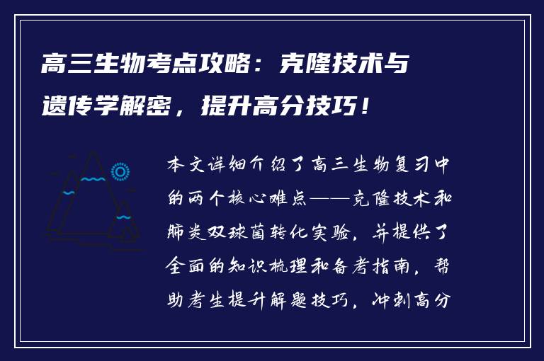高三生物考点攻略：克隆技术与遗传学解密，提升高分技巧！