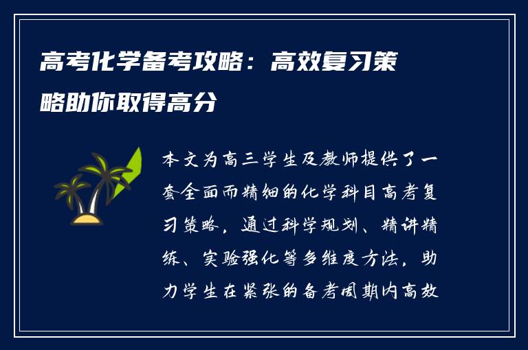 高考化学备考攻略：高效复习策略助你取得高分