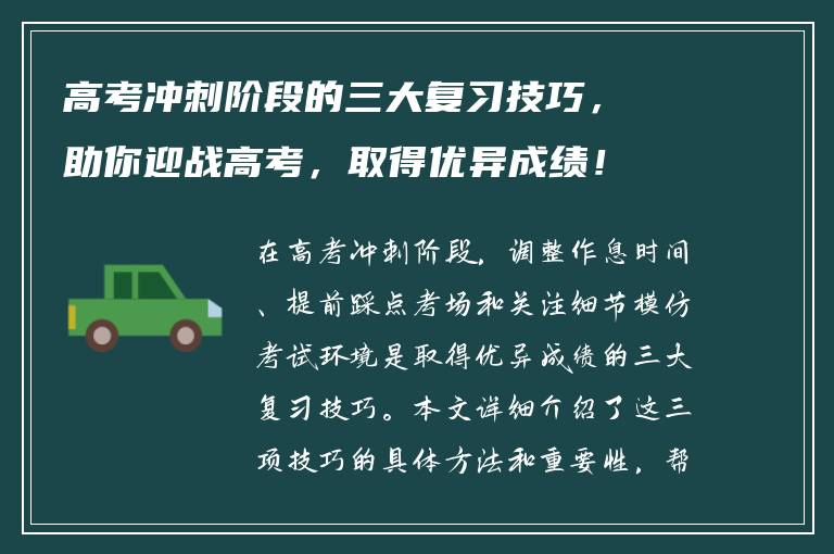 高考冲刺阶段的三大复习技巧，助你迎战高考，取得优异成绩！