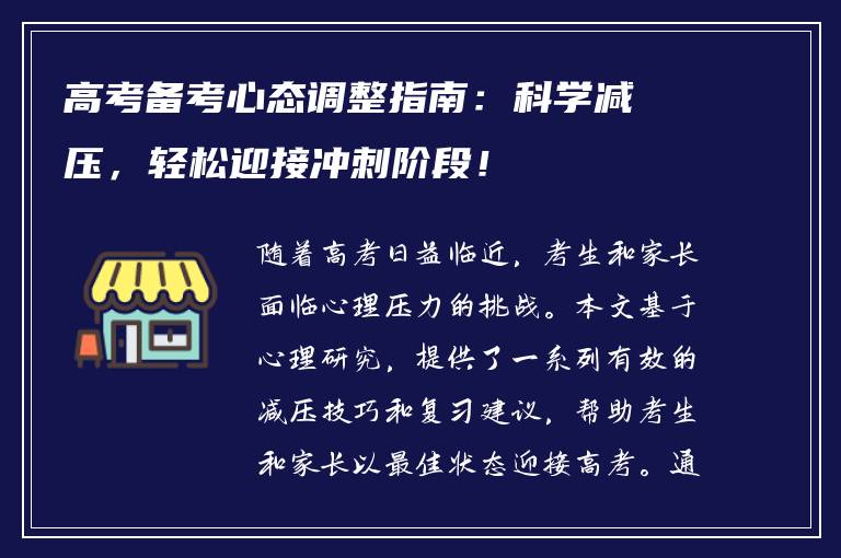 高考备考心态调整指南：科学减压，轻松迎接冲刺阶段！