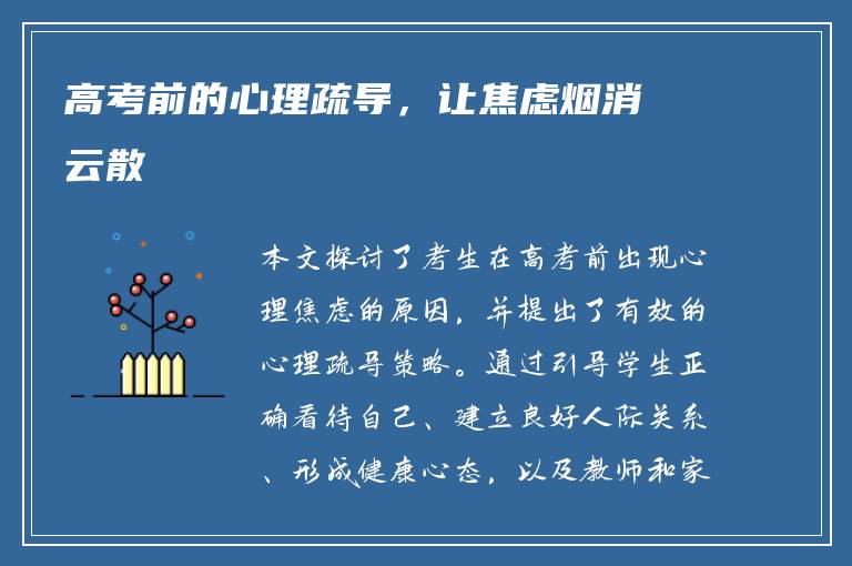 高考前的心理疏导，让焦虑烟消云散