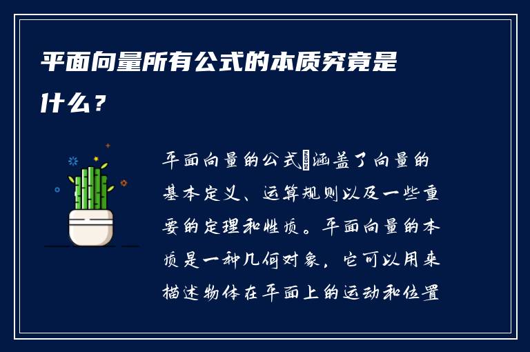 平面向量所有公式的本质究竟是什么？