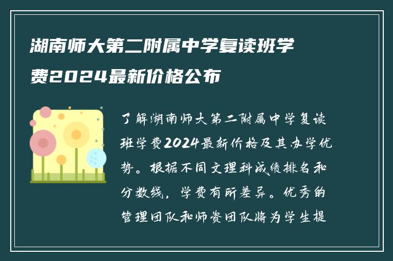 湖南师大第二附属中学复读班学费2024最新价格公布