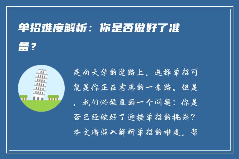 单招难度解析：你是否做好了准备？
