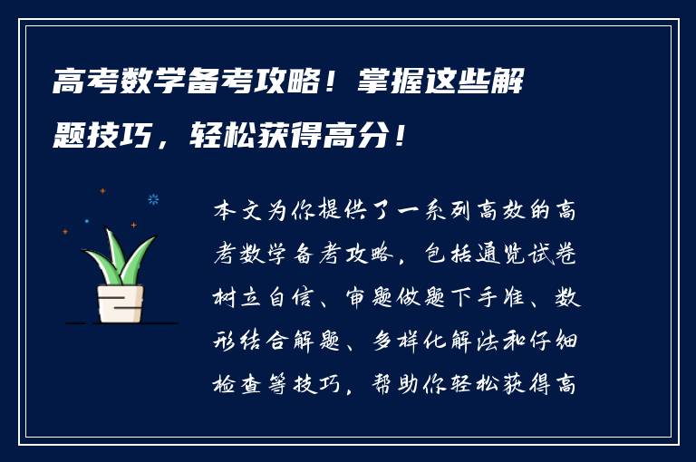 高考数学备考攻略！掌握这些解题技巧，轻松获得高分！