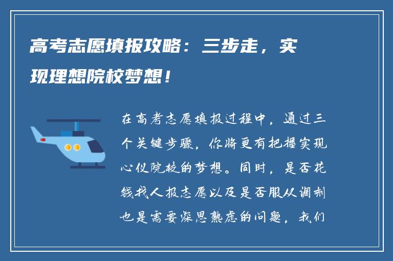 高考志愿填报攻略：三步走，实现理想院校梦想！