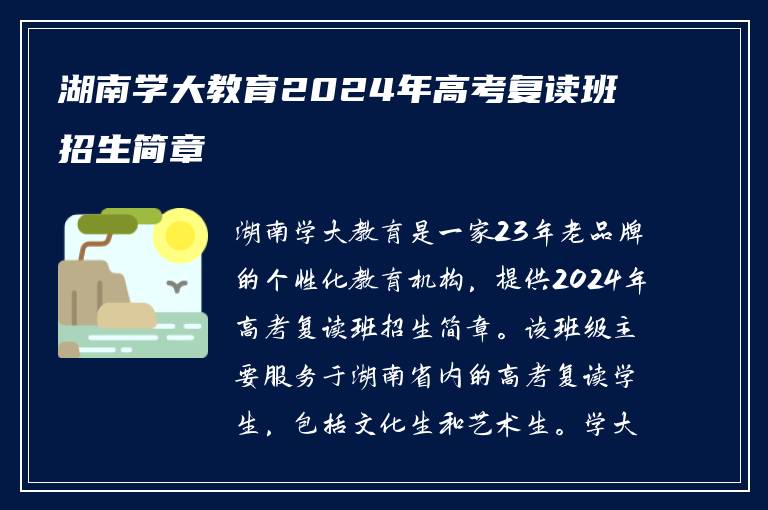湖南学大教育2024年高考复读班招生简章