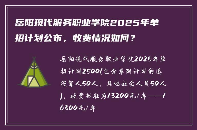 岳阳现代服务职业学院2025年单招计划公布,收费情况如何?