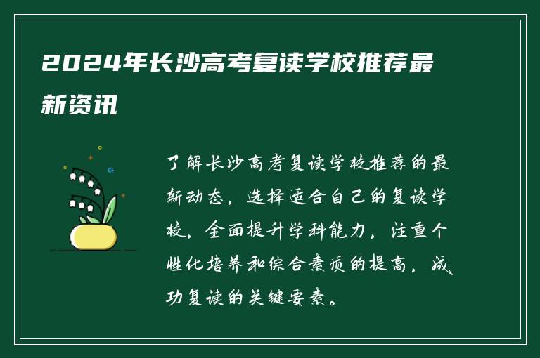 2024年长沙高考复读学校推荐最新资讯