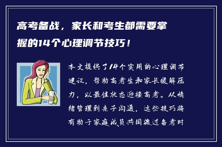 高考备战，家长和考生都需要掌握的14个心理调节技巧！